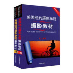 《美国纽约摄影学院摄影教材》（上下册）