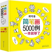 《超可爱简笔画5000例》