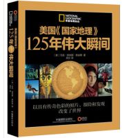 美国《国家地理》125年伟大瞬间 +《中国国家地理 极致之美》