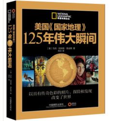 美国《国家地理》125年伟大瞬间 +《中国国家地理 极致之美》