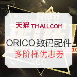 天猫 orico旗舰店 数码配件