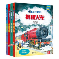 《乐乐趣看里面系列：揭秘船舶+揭秘火车》（共9册）