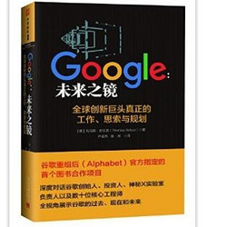 Google:未来之镜(全球创新巨头真正的工作、思索与规划)