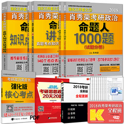 现货先发【送核心考点】肖秀荣考研政治2018三件套 肖秀荣1000题+知识点精讲精练+命题人讲真题 考研政治2018肖秀荣全套强化