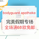 海淘活动：bodyguard apotheke中文官网  完美假期专场 美妆个护母婴保健等