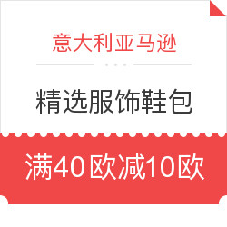 意大利亚马逊 精选服饰鞋包