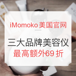 iMomoko美国官网 初夏海淘季 NUFACE、LightStim、Clarisonic三大美容仪