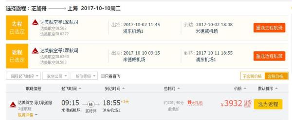 达美航空 北京/上海-芝加哥往返