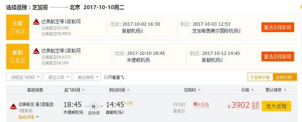 国庆好价:达美航空 北京\/上海-芝加哥往返 含税