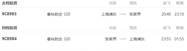 上海-张家界5天4晚自由行