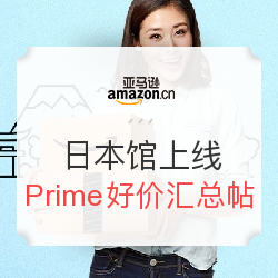 亚马逊海外购日本馆 开通Prime 会员满200包邮 好价持续更新