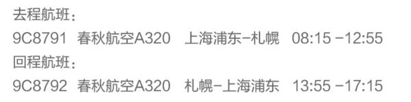 特价机票：春秋航空 上海-日本北海道（含wifi） 5-8天往返含税