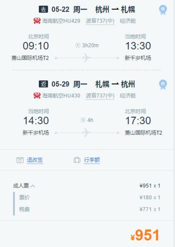 特价机票:海南航空 杭州/长沙-日本北海道往返