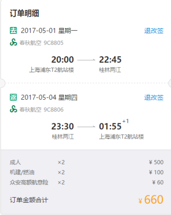 特价机票:春秋航空 上海-桂林往返含税 660元起