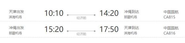 天津-冲绳 4/5天往返含税机票+单次个签