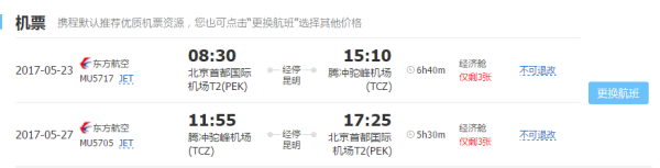 魅力小城：北京-腾冲5日4晚自由行