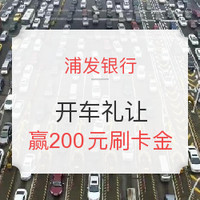 浦发银行 开文明车 赢赞赏礼