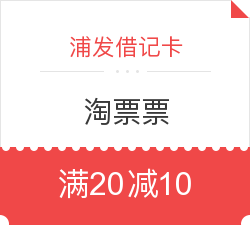 浦发借记卡X淘票票购买电影票