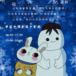 经典动画《雪孩子》 儿童舞台剧 北京站