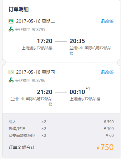 春秋航空 上海-兰州往返含税