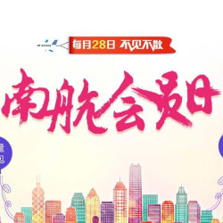 四月南航会员日 国内国际同促