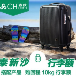 春秋航空 清迈/普吉/曼谷/甲米等地-上海 行李额（10KG）