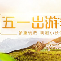 五一出游记:途家酒店特卖