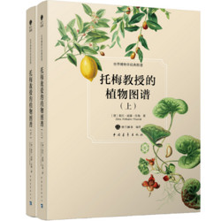 《世界博物学经典图谱：托梅教授的植物图谱+园艺花卉+博物学图典》 +凑单品