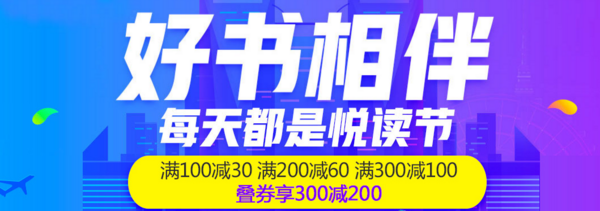促销活动：京东 悦读节 自营图书返场活动