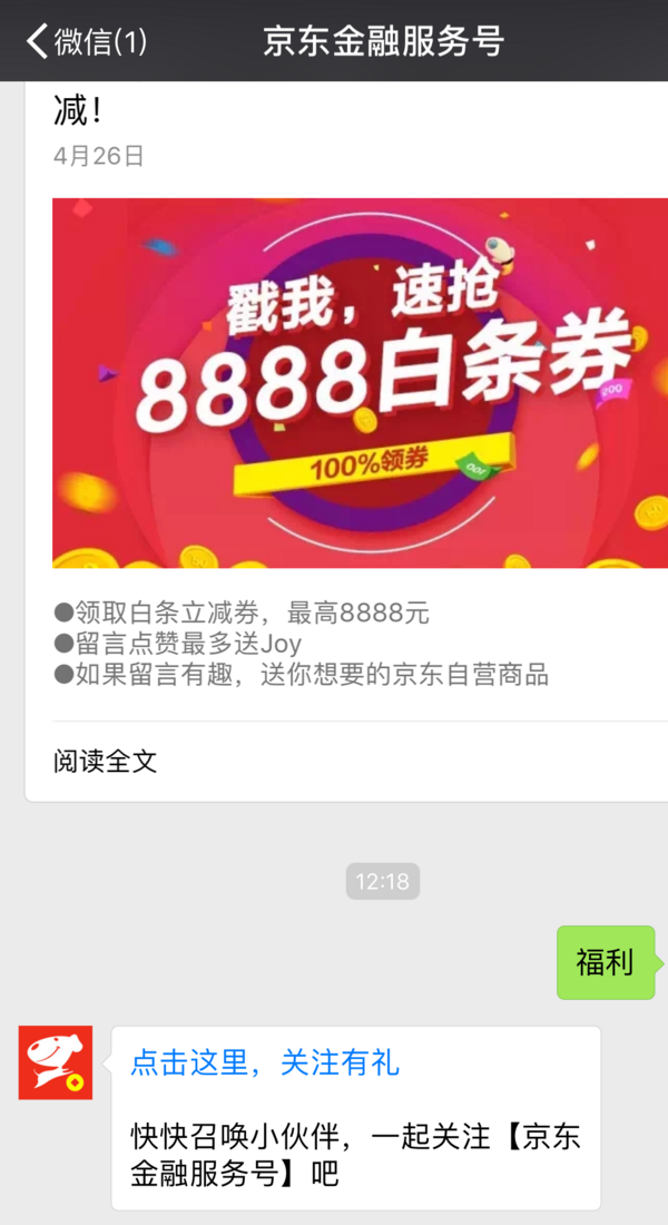蚊子肉：京东金融服务号送京东白条立减券