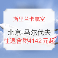 特价机票：斯里兰卡航空 北京-马尔代夫 往返含税