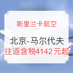 斯里兰卡航空 北京-马尔代夫 往返含税