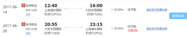 吉祥航空 上海-日本大阪往返含税