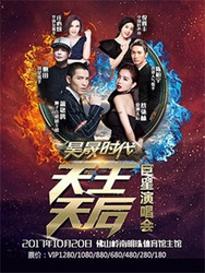 昊晟时代 天王天后巨星演唱会