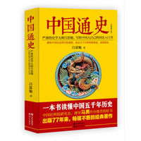 白菜党：《中国通史》吕思勉著