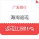 广发信用卡 海淘返现10%