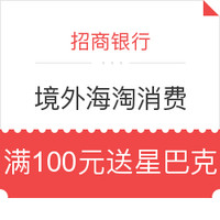 招行信用卡 境外海淘消费 满额送好礼