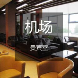 机场贵宾休息室
