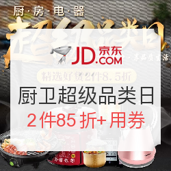 京东 自营厨房电器 超级品类日（烤箱/电风扇等）