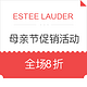  优惠券码：ESTEE LAUDER美国官网 母亲节促销活动　