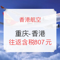 特价机票:香港航空 重庆-香港 往返含税 807元起