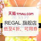 3日10点：REGAL官方旗舰店 聚划算精选商品