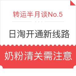 日淘开通新线路 婴幼儿奶粉清关需注意税费