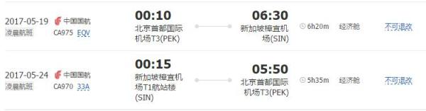 北京-新加坡6日往返含税
