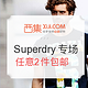 促销活动：西集网 Superdry品牌专场