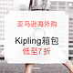 促销活动：亚马逊海外购 Kipling 凯浦林 精选箱包专场