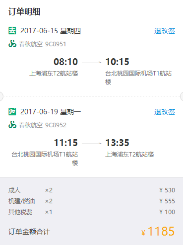 春秋航空 上海-台北往返含税