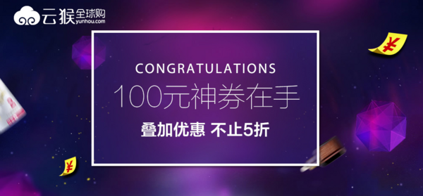 云猴全球购 100元神券