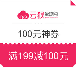 云猴全球购 100元神券