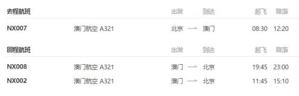 北京-澳门2晚3天自由行